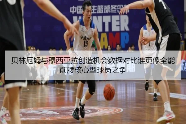 贝林厄姆与穆西亚拉创造机会数据对比谁更像全能前腰核心型球员之争