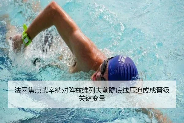 法网焦点战辛纳对阵兹维列夫前瞻底线压迫或成晋级关键变量
