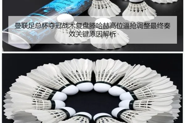 曼联足总杯夺冠战术复盘滕哈赫高位逼抢调整最终奏效关键原因解析