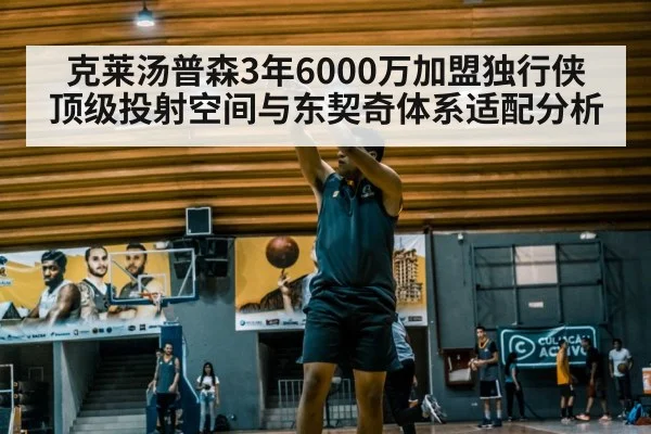 克莱汤普森3年6000万加盟独行侠 顶级投射空间与东契奇体系适配分析